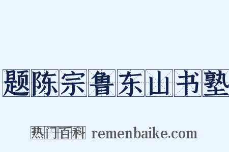 题陈宗鲁东山书塾是什么意思的图片